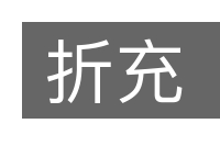 折充的意思