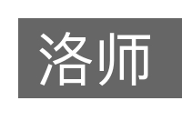 洛师的意思