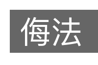 侮法的意思