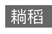 耥稻的意思