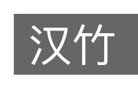 汉竹的意思