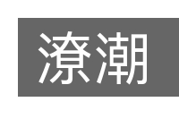 潦潮的意思