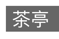 茶亭的意思