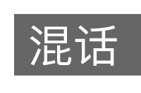 混话的意思