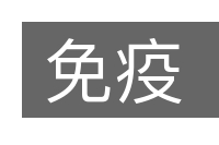 免疫的意思