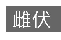 雌伏的意思