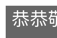 恭恭敬敬的意思