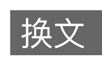 换文的意思