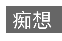 痴想的意思