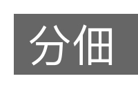 分佃的意思