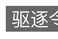 驱逐令的意思