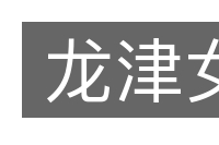 龙津女的意思