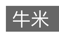 牛米的意思
