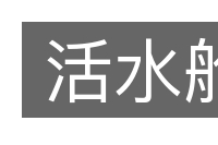 活水舱的意思