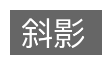 斜影的意思