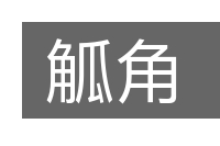 觚角的意思