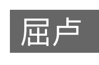 屈卢的意思