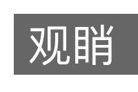 观睄的意思