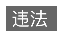 违法的意思