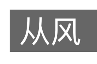 从风的意思