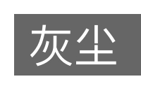 灰尘的意思