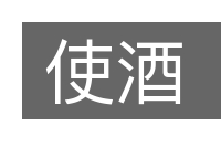 使酒的意思