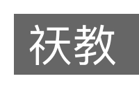 祆教的意思