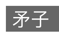 矛子的意思