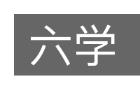 六学的意思