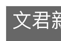 文君新醮的意思