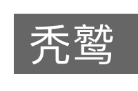 秃鹫的意思