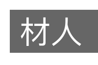 材人的意思