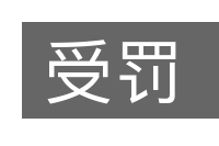 受罚的意思