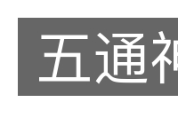 五通神的意思