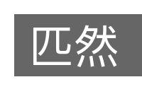 匹然的意思