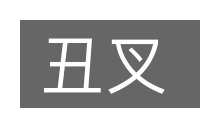 丑叉的意思