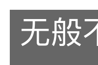 无般不识的意思