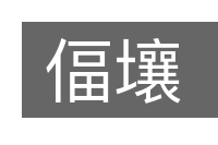 偪壤的意思