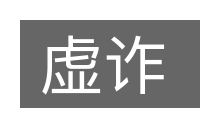 虚诈的意思