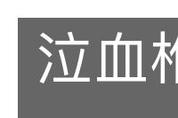 泣血椎心的意思