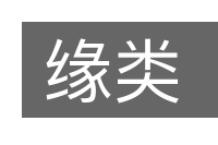 缘类的意思