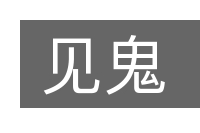 见鬼的意思