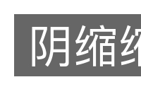 阴缩缩的意思