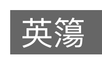 英簜的意思