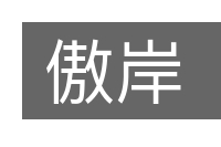 傲岸的意思