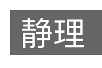 静理的意思