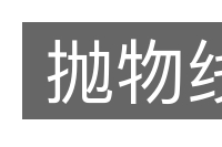 抛物线的意思