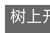 树上开花的意思