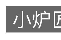 小炉匠的意思