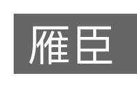 雁臣的意思